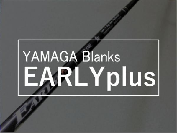 アーリープラス92XMLのファーストインプレ【ヤマガブランクス】 fishing is good