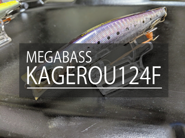 メガバス/カゲロウ124Fのインプレ【お気に入りルアー紹介】 | fishing 
