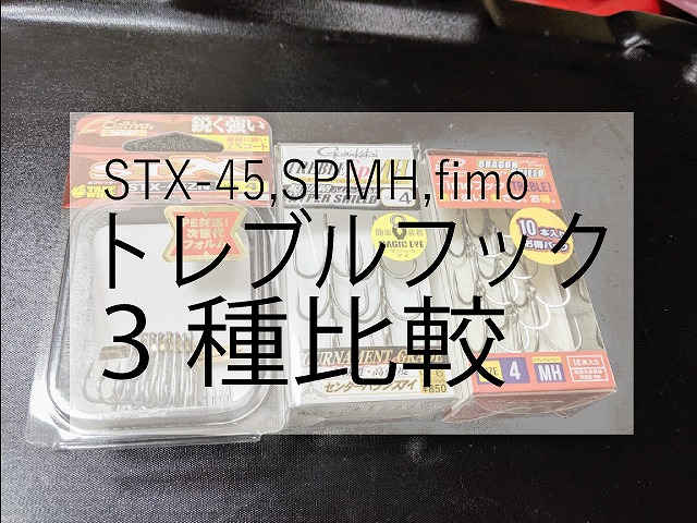 トレブルフックの比較と考察【STX-45・SPMH・fimoフック】 | fishing is good